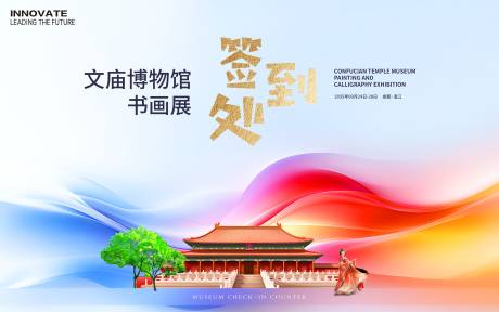 源文件下載【享設計】搜索編號：12160026994105667【簽到處文廟書畫展背景板】