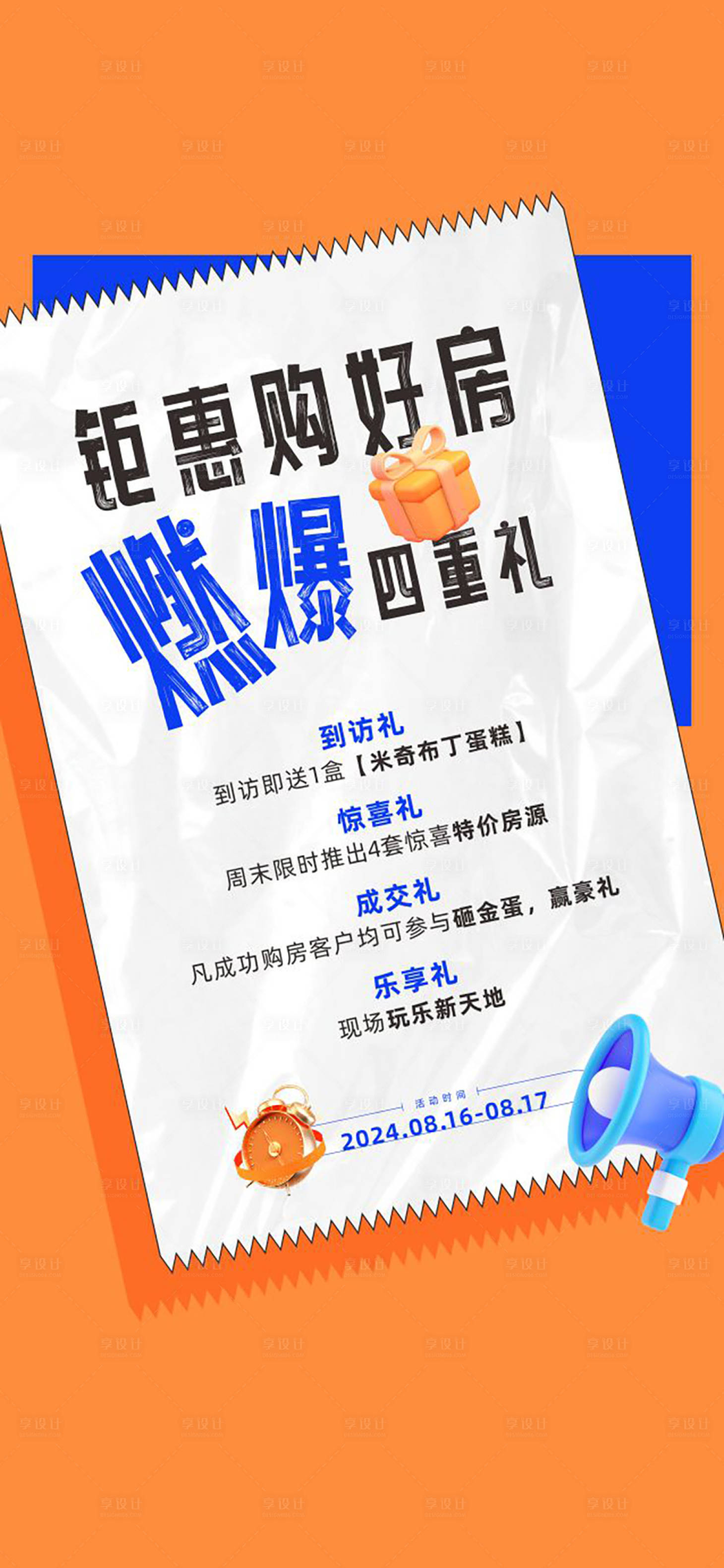 源文件下載【享設計】搜索編號：90640026659239770【地產四重禮海報】