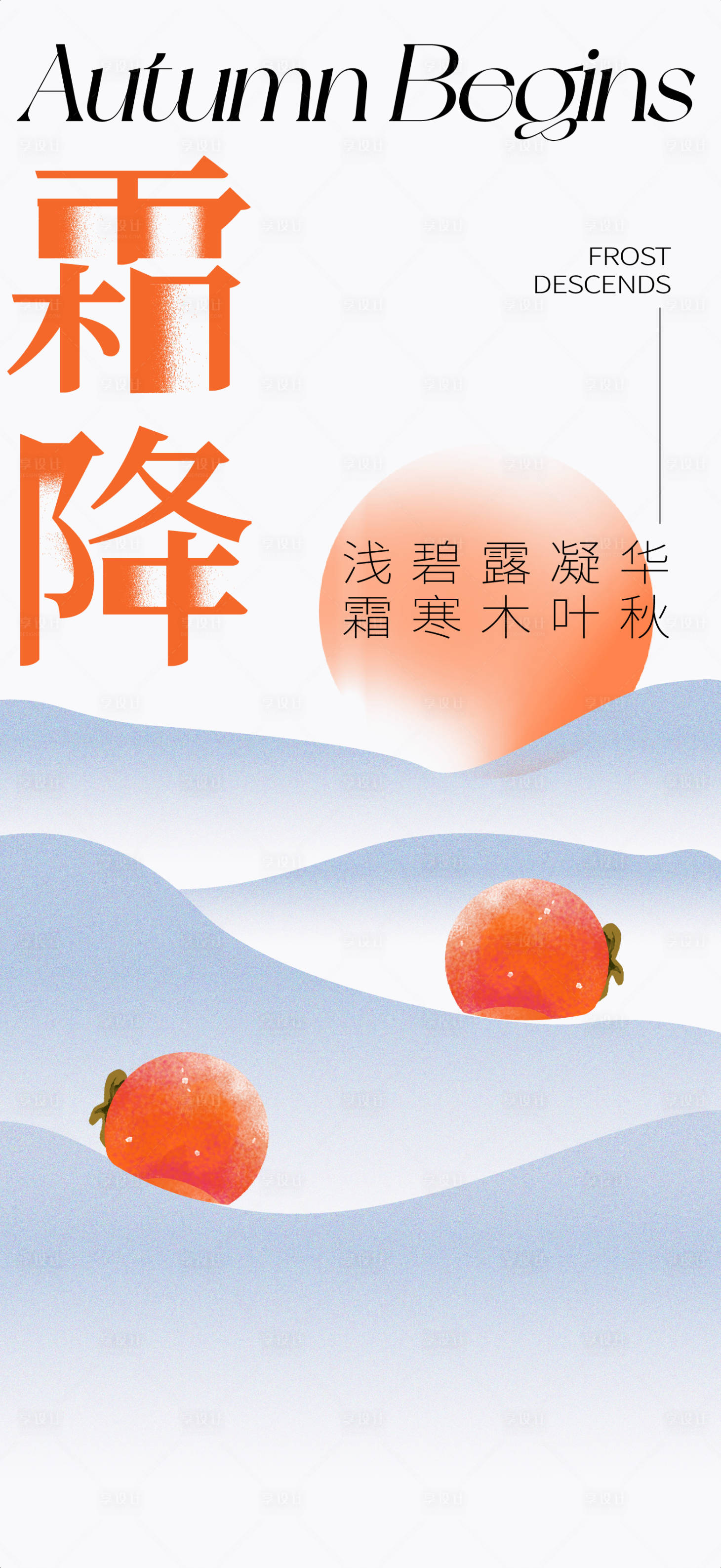 源文件下载【霜降】编号：83320026721624776