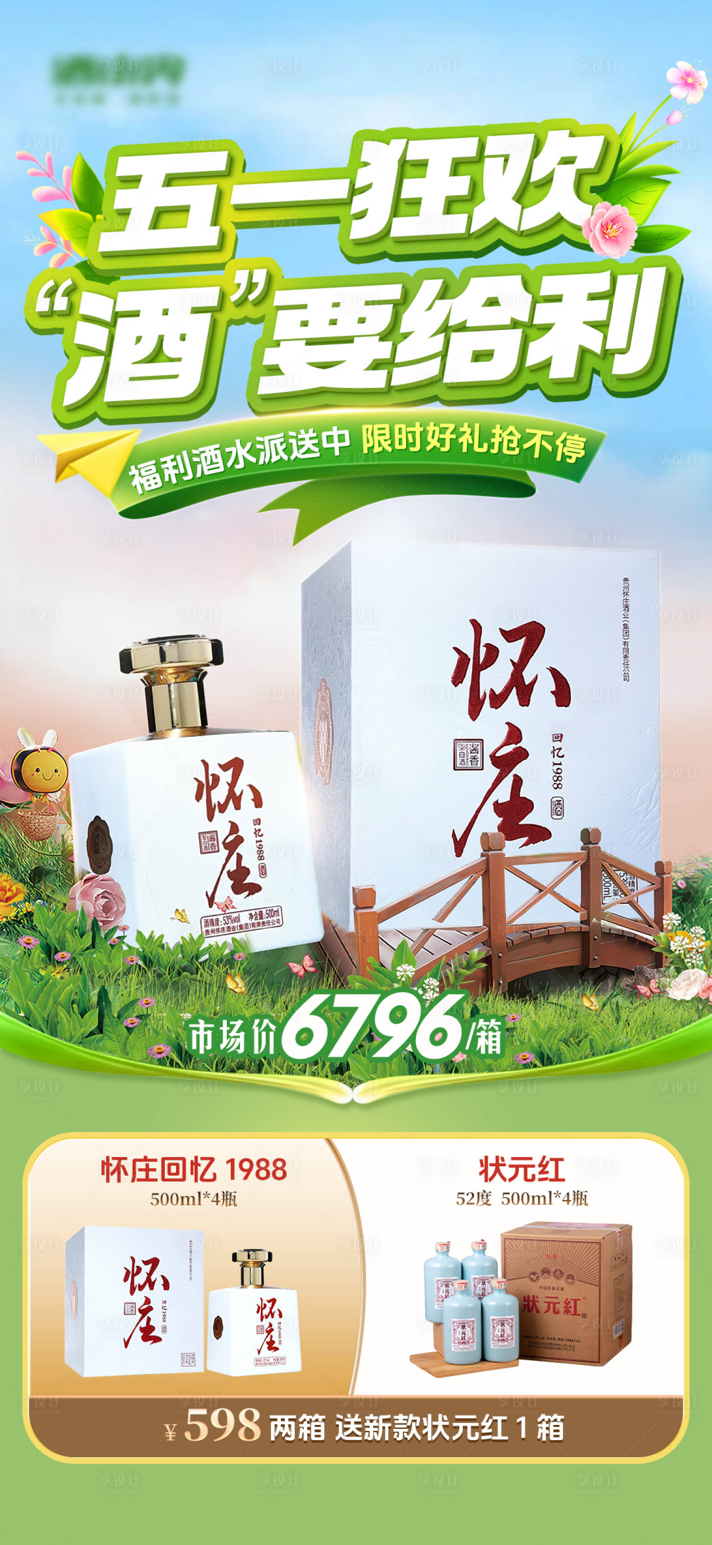 源文件下载【享设计】搜索编号：62700026632631303【白酒电商五一长图】