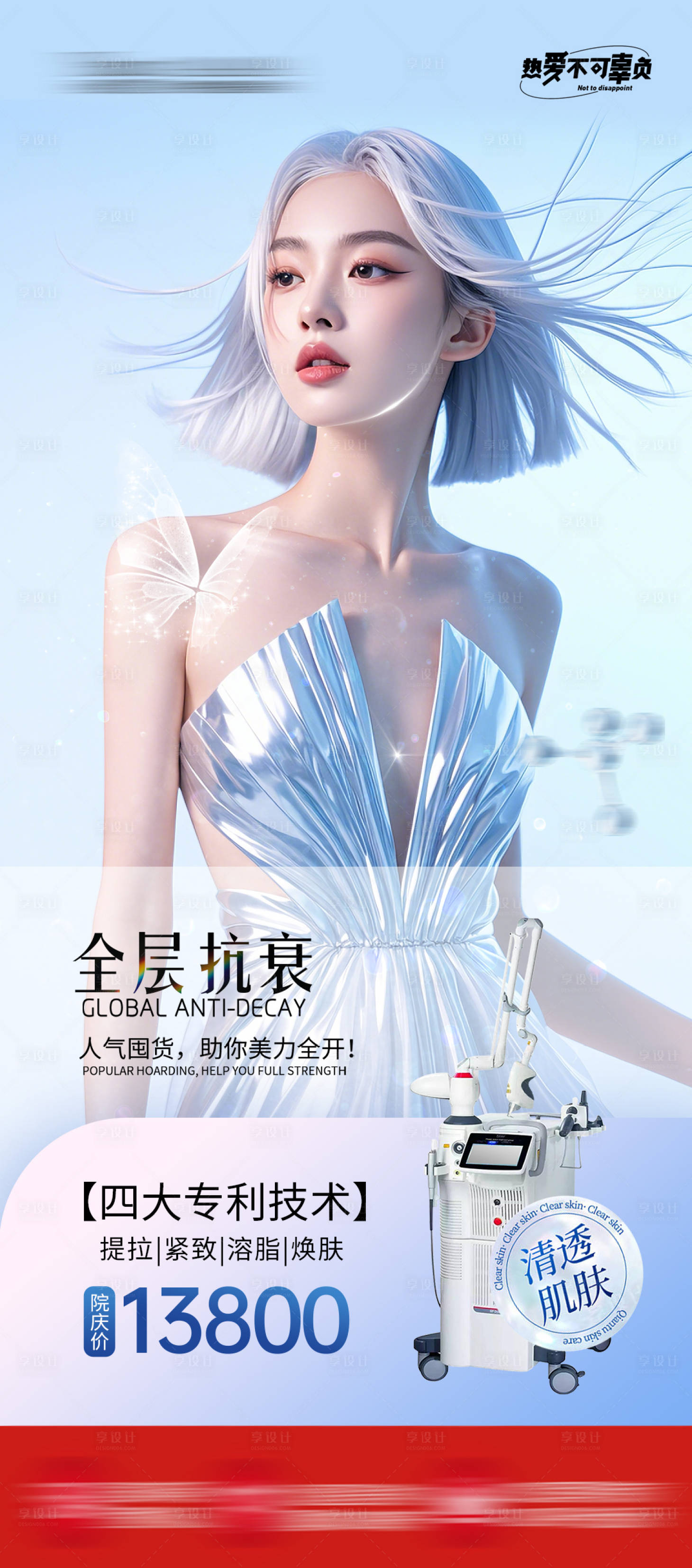 源文件下載【享設計】搜索編號：94020026787364405【醫(yī)美儀器宣傳海報】