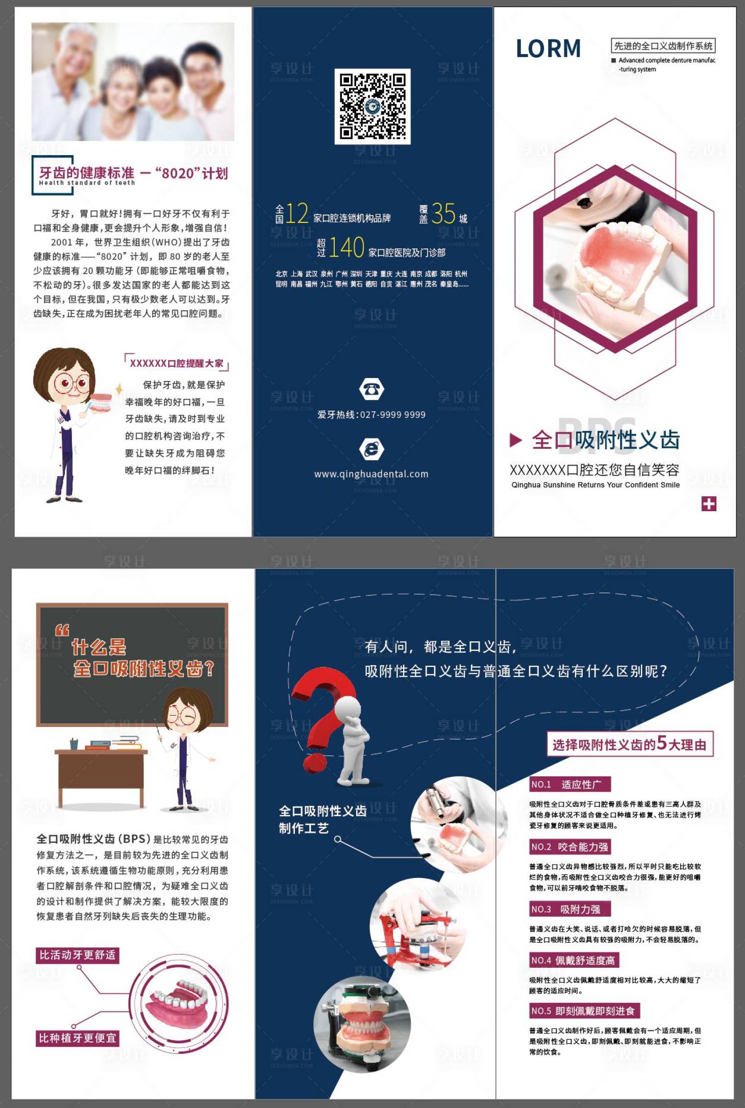 源文件下载【享设计】搜索编号：87140026558695909【全口吸附性义齿三折页】