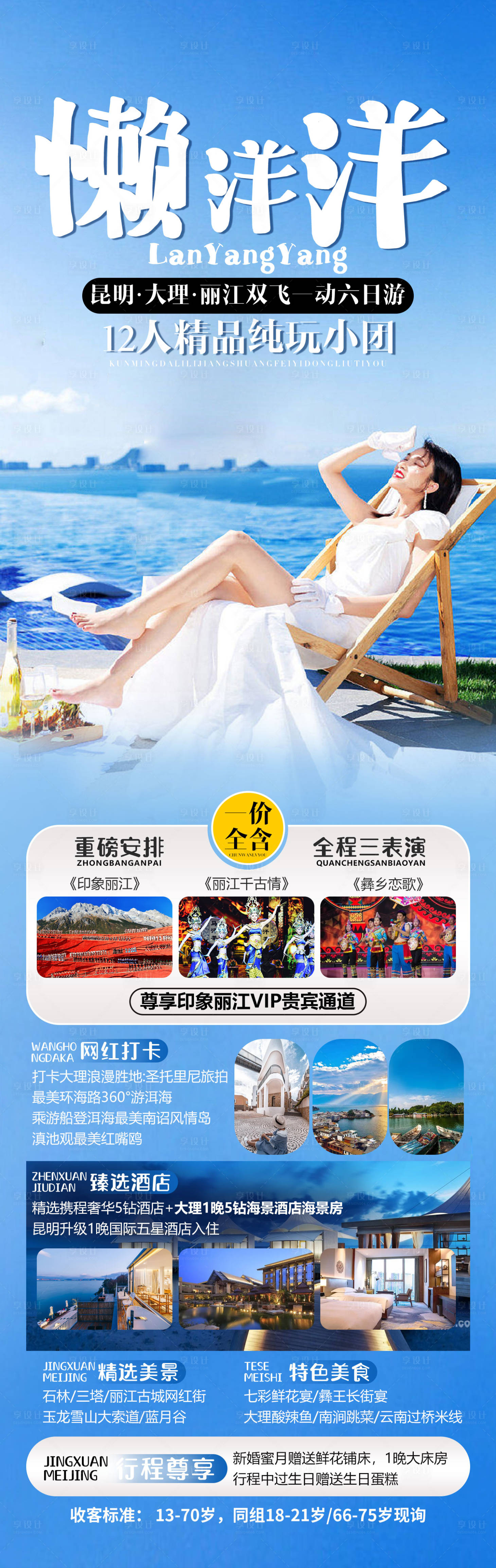 源文件下載【享設(shè)計(jì)】搜索編號(hào)：58620026697607278【云南旅游長(zhǎng)圖海報(bào)】