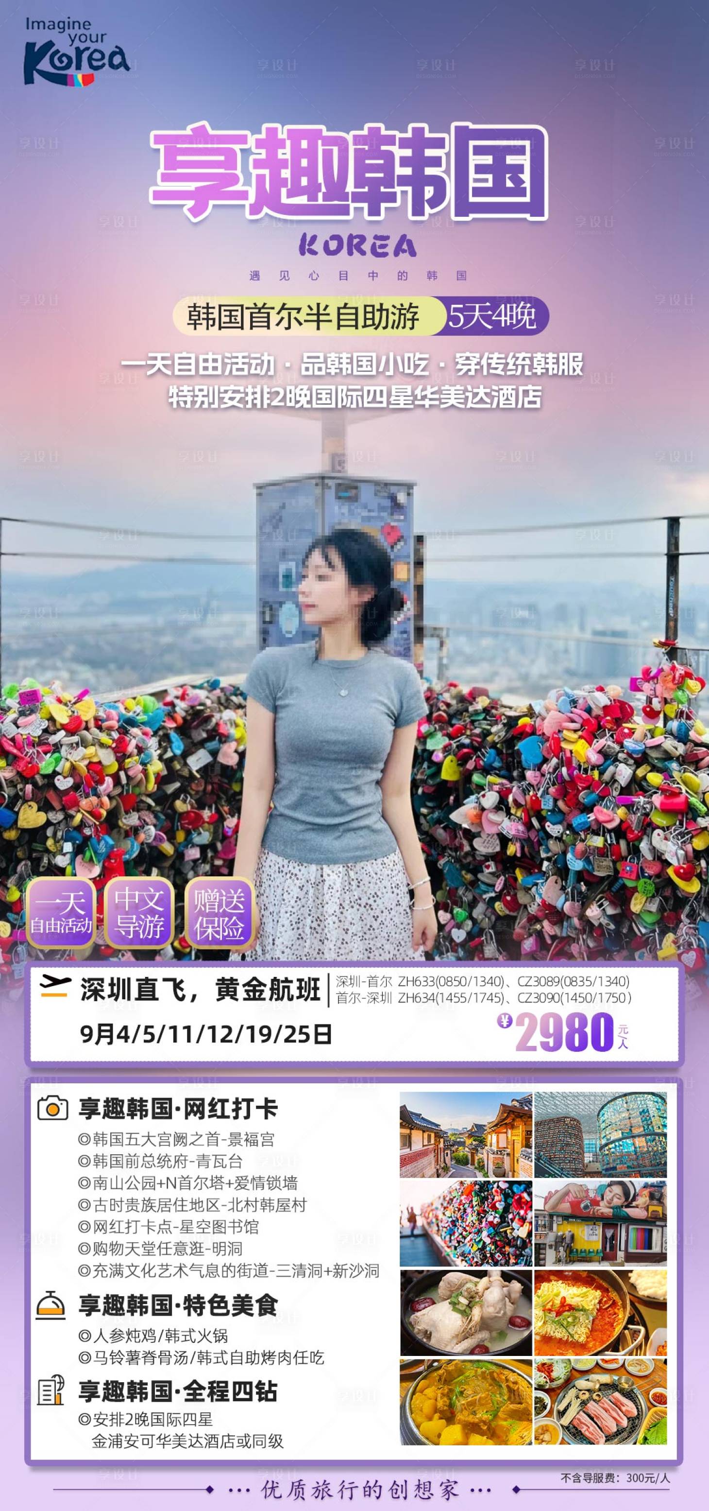 源文件下載【享設計】搜索編號：33150026985979498【韓國首爾半自助游海報】