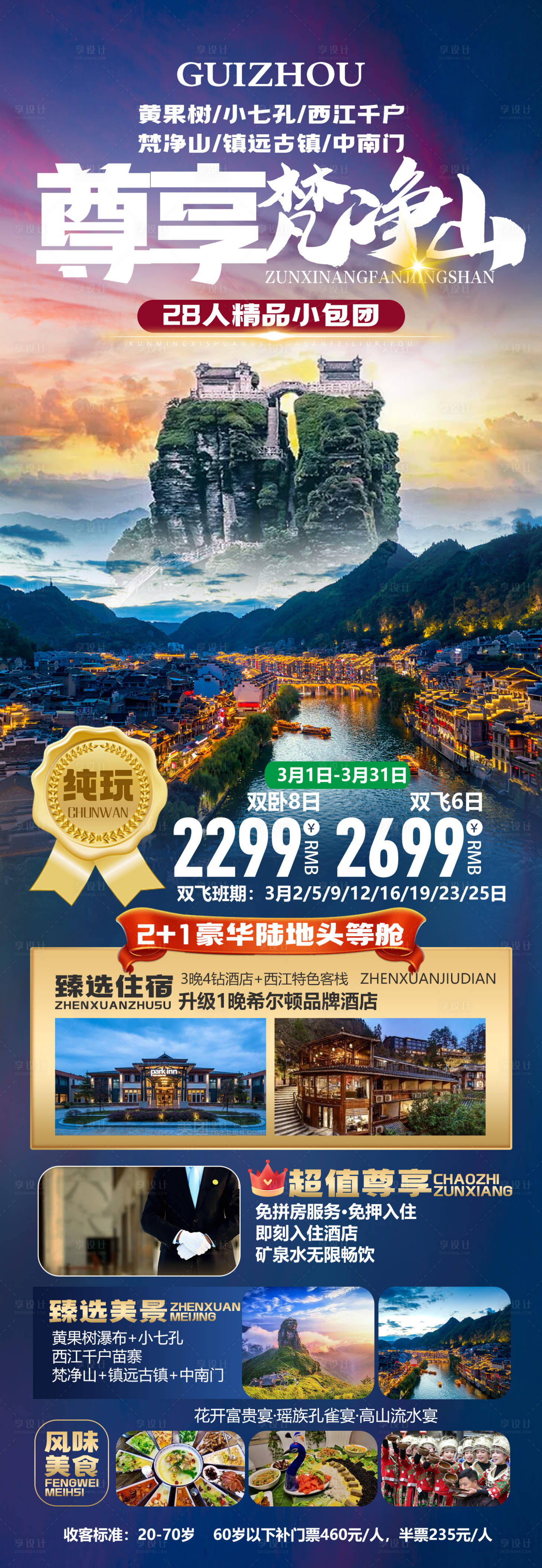 源文件下载【享设计】搜索编号：17070026696891000【尊享梵净山】