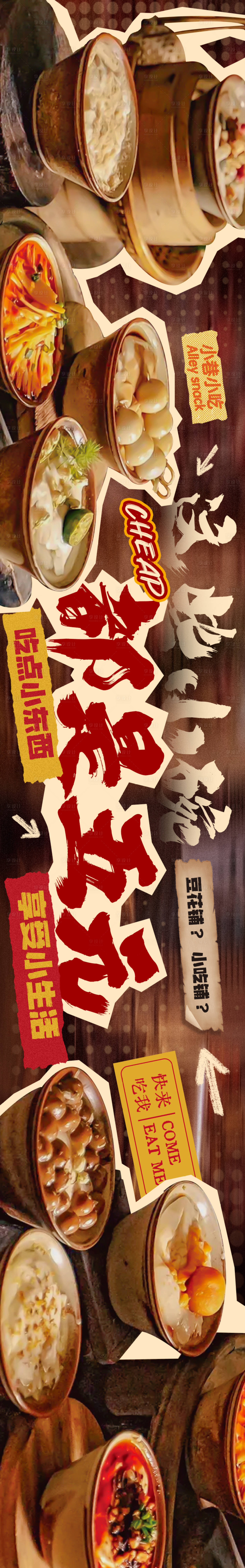 源文件下載【享設(shè)計】搜索編號：90730026945551400【餐飲小吃市井破舊五連圖】