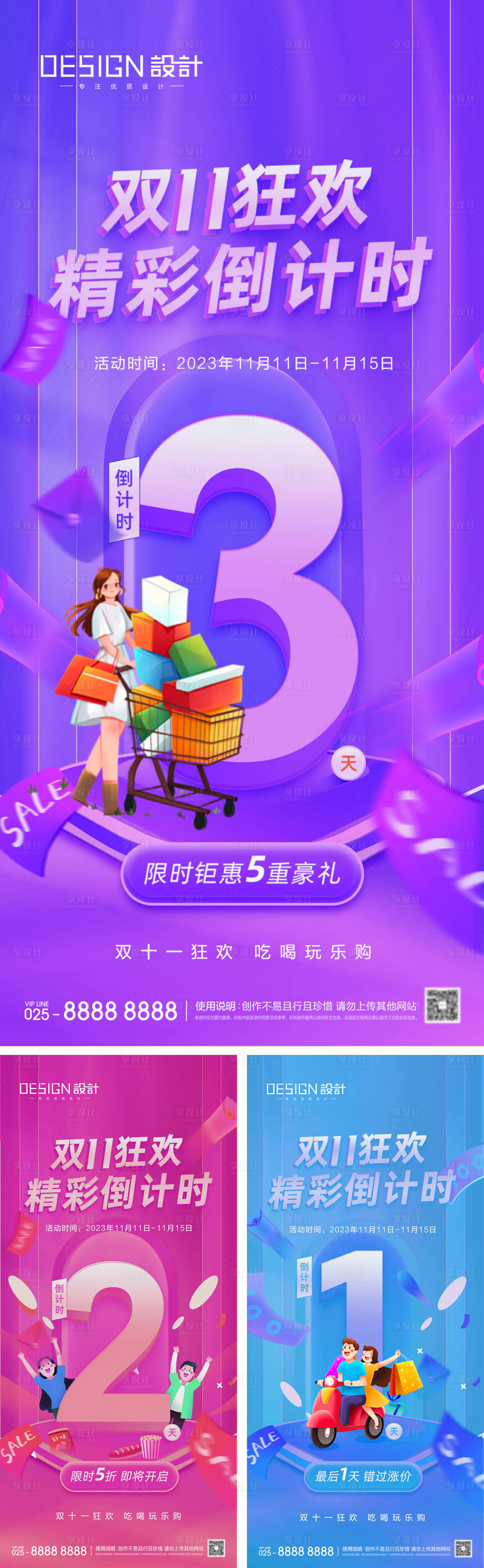 源文件下载【享设计】搜索编号：42180026697552911【双十一倒计时缤纷海报】
