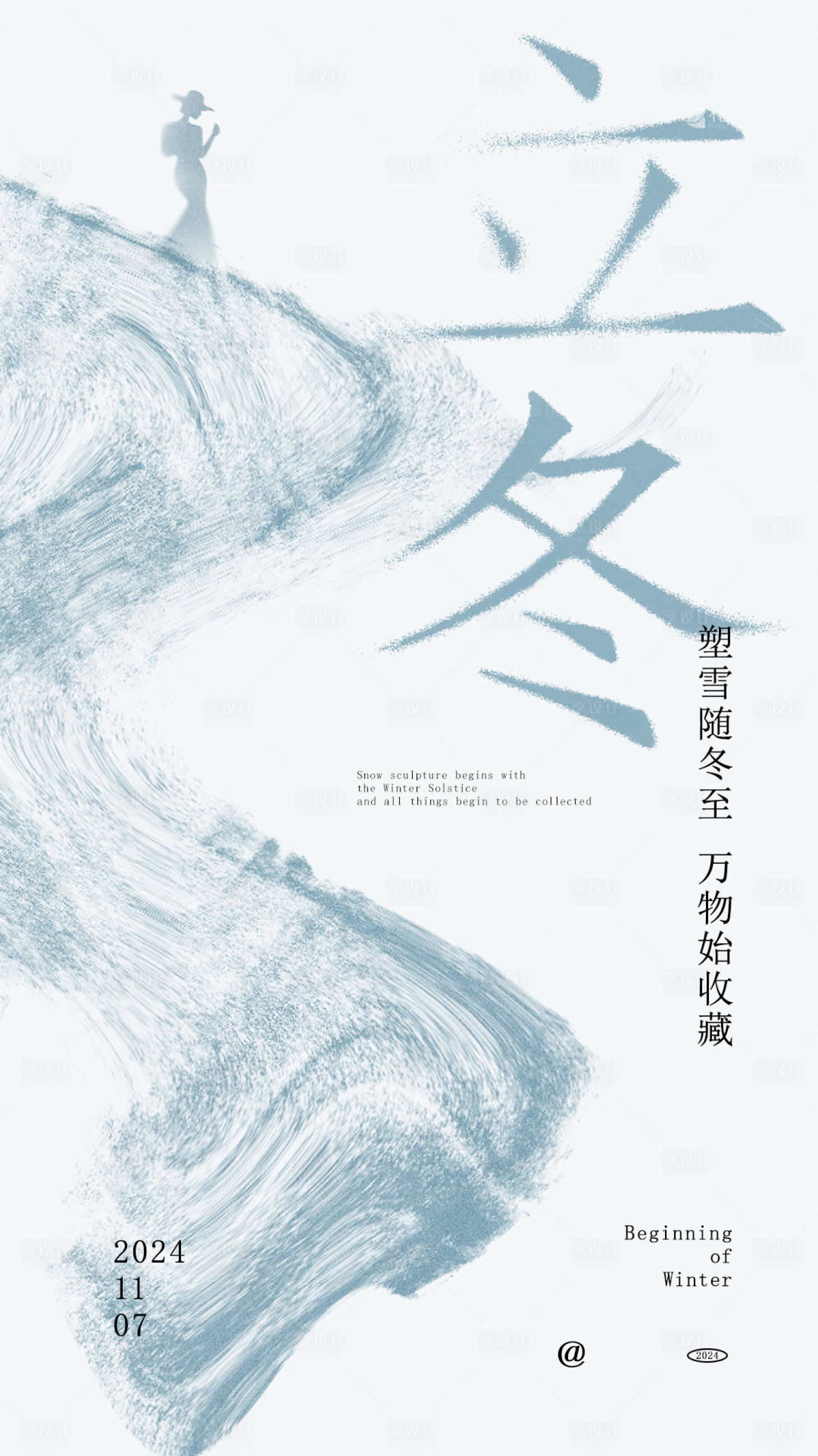 源文件下载【享设计】搜索编号：17270027020921524【立冬】