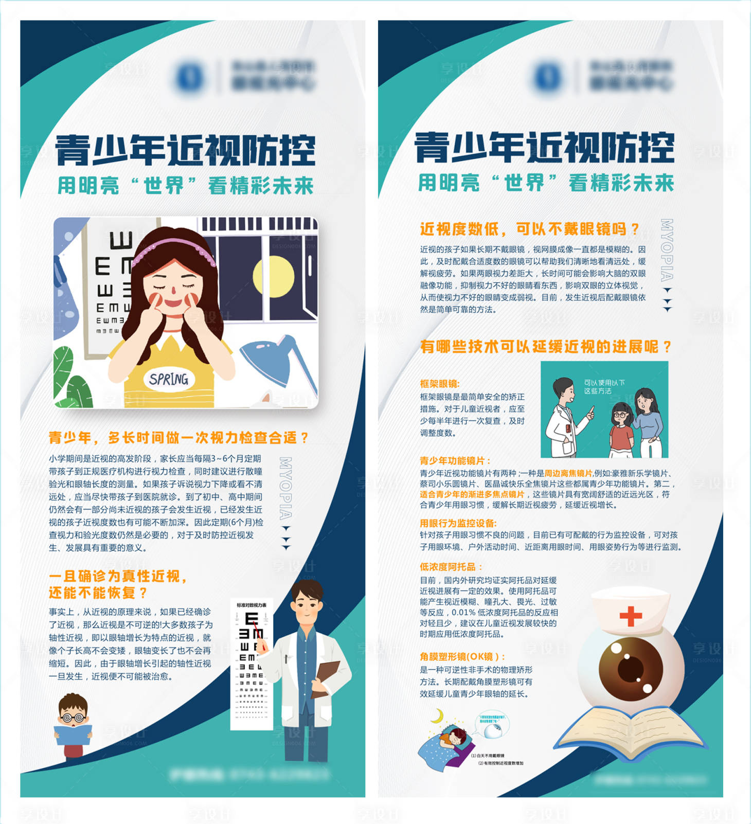 源文件下载【享设计】搜索编号：83730026608747117【近视防控展架】