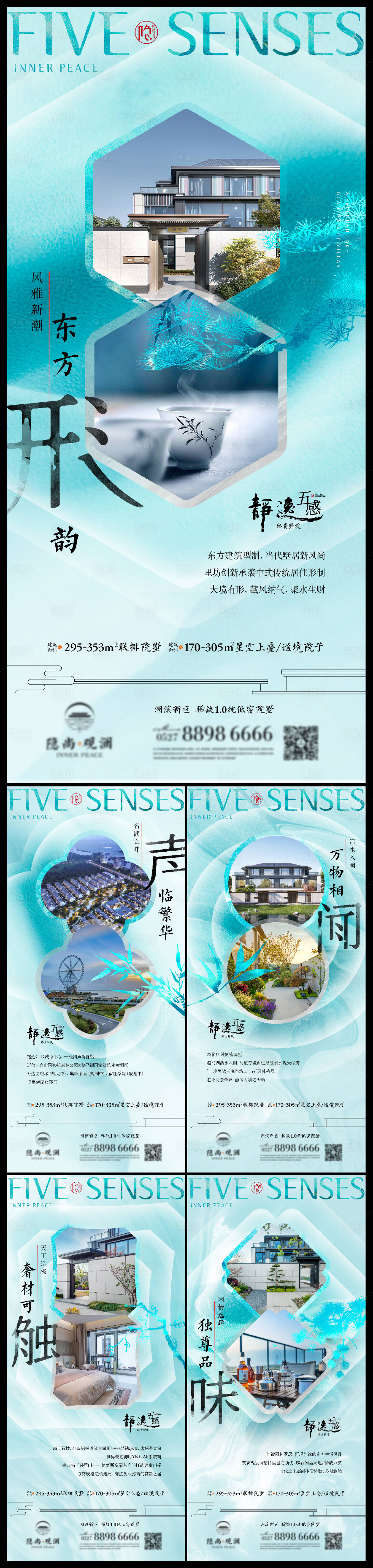 源文件下载【别墅五感系列海报】编号：82050026933899342