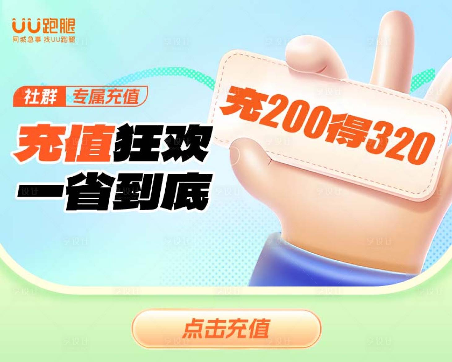 源文件下载【享设计】搜索编号：60820026805598735【社区充值海报】