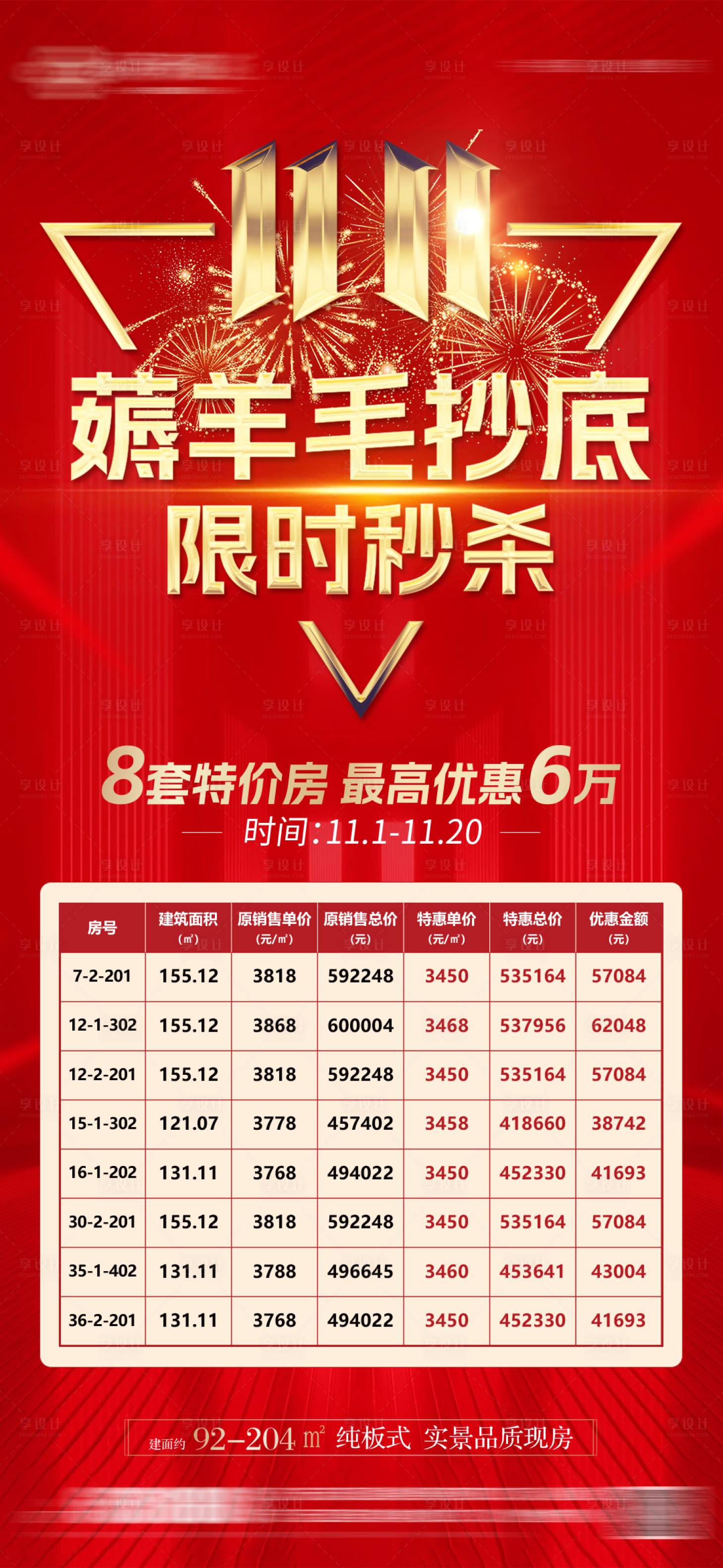 源文件下载【享设计】搜索编号：84180026964077319【双十一特价房活动海报】