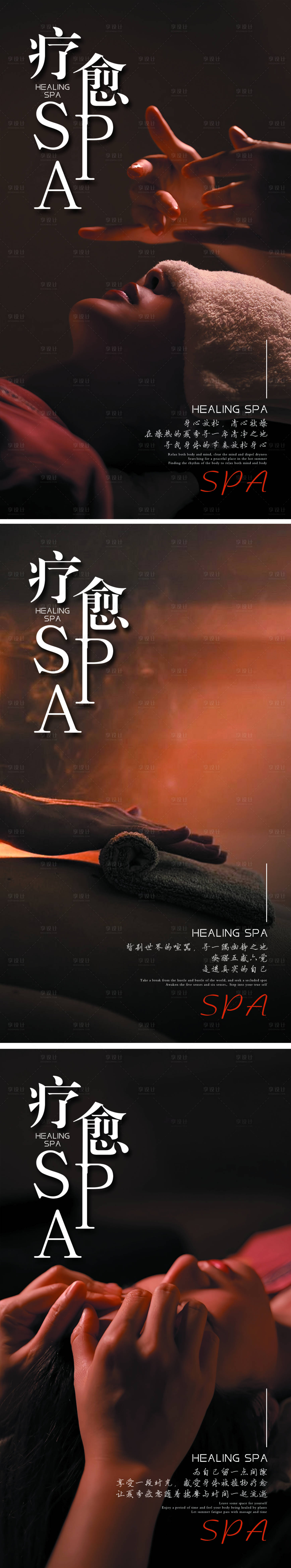 源文件下载【享设计】搜索编号：82380026774719799【SPA养生馆海报】