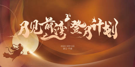 源文件下載【中秋地產主畫面展板】編號：68800026703849080