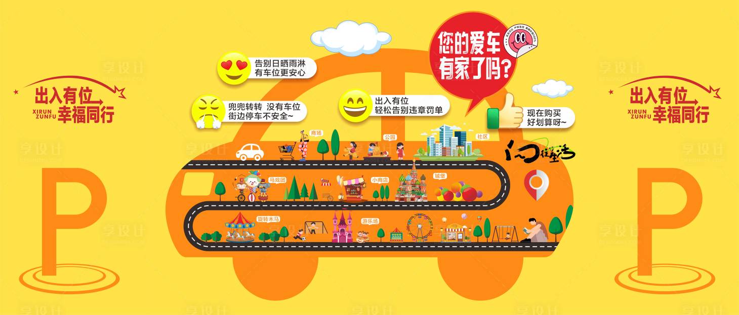 源文件下載【享設計】搜索編號：54080027057694721【房地產汽車車位插畫路線廣告展板】
