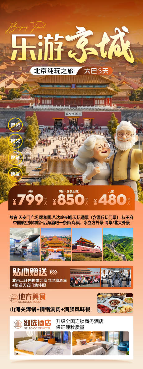 源文件下载【享设计】搜索编号：91390026652561038【北京旅游海报】