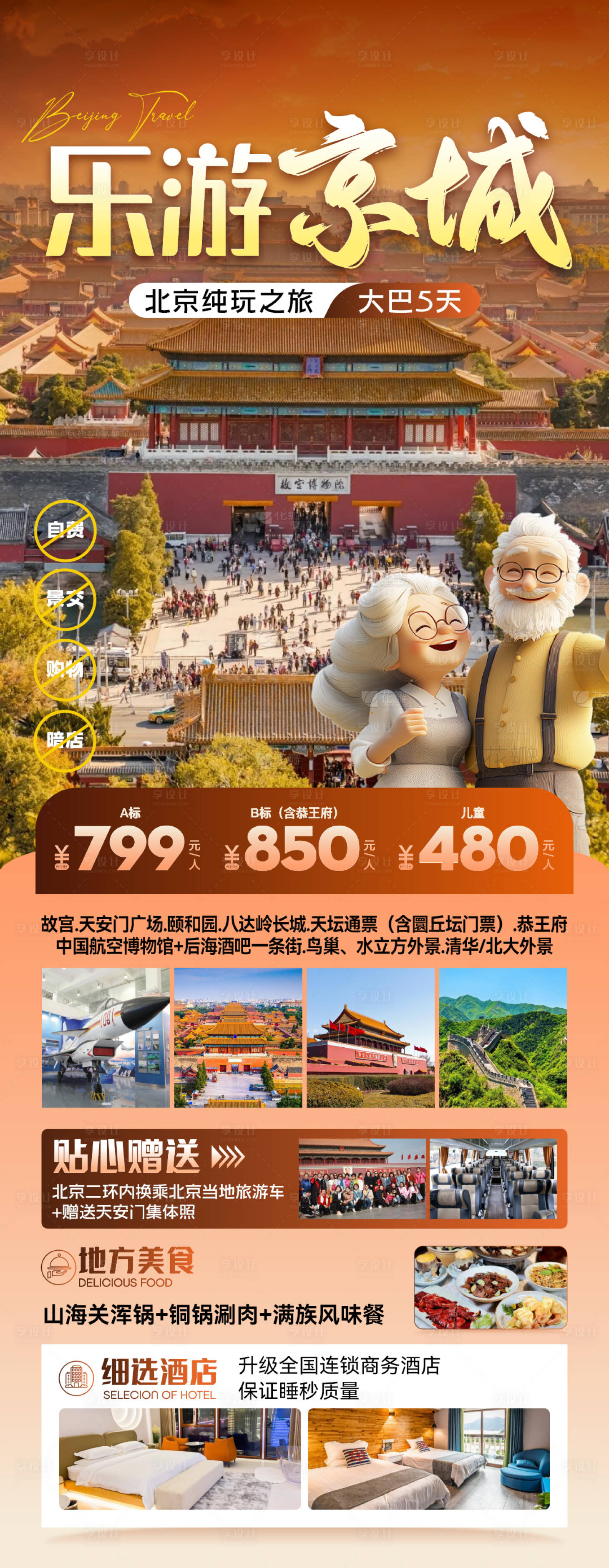 源文件下載【享設計】搜索編號：91390026652561038【北京旅游海報】