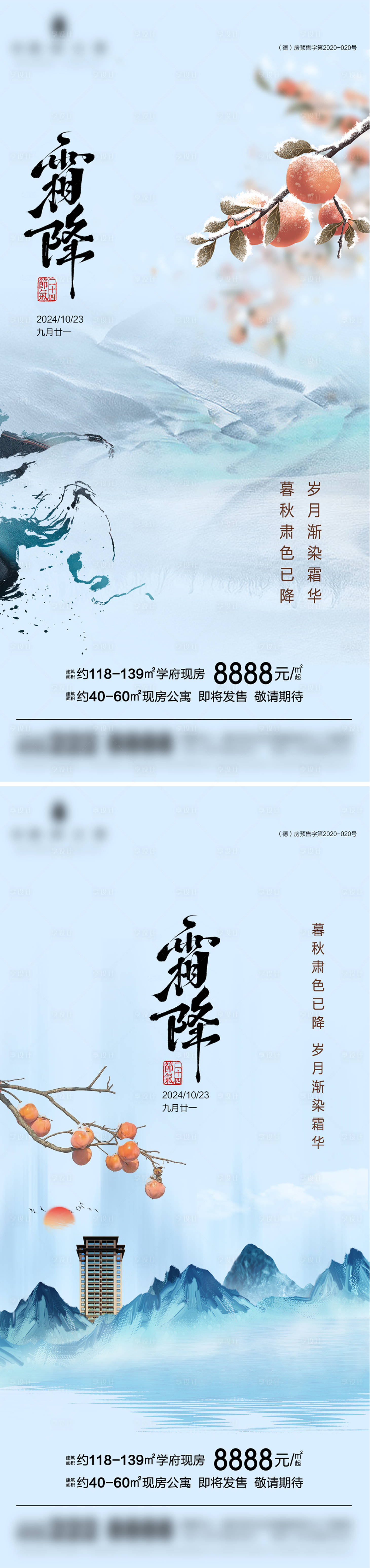 源文件下载【享设计】搜索编号：72390026853497562【地产霜降节气中式海报】