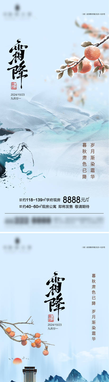 源文件下载【地产霜降节气中式海报】编号：72390026853497562