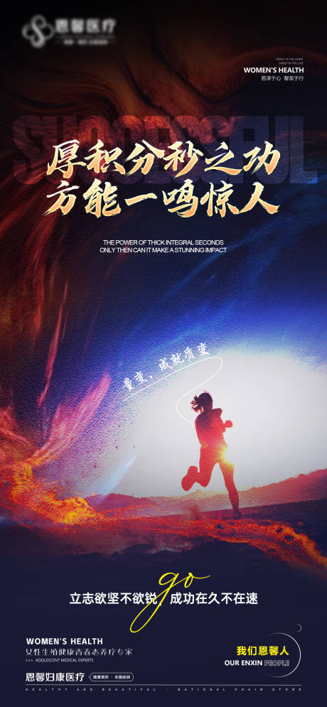 源文件下載【享設計】搜索編號：84680026831719818【厚積分秒之功醫美海報】