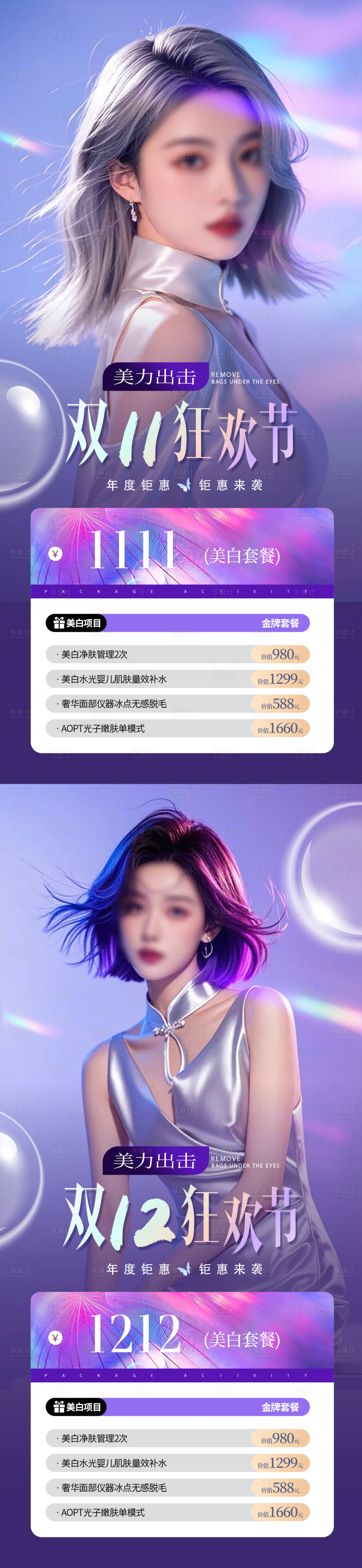 源文件下載【享設計】搜索編號：52120026619246492【醫美雙11狂歡節活動海報】