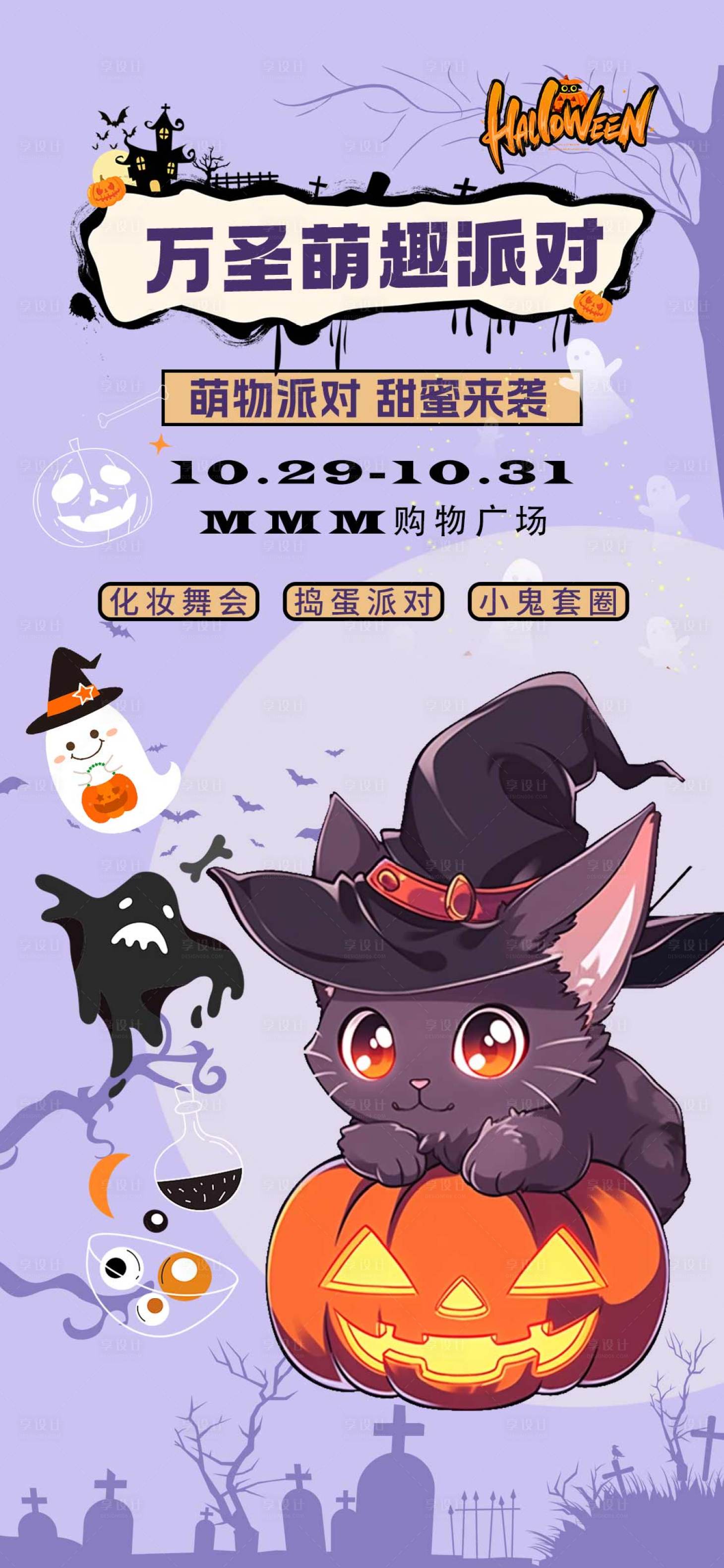 源文件下載【享設(shè)計(jì)】搜索編號(hào)：45230026742096458【萬(wàn)圣節(jié)萌寵派對(duì)海報(bào)】