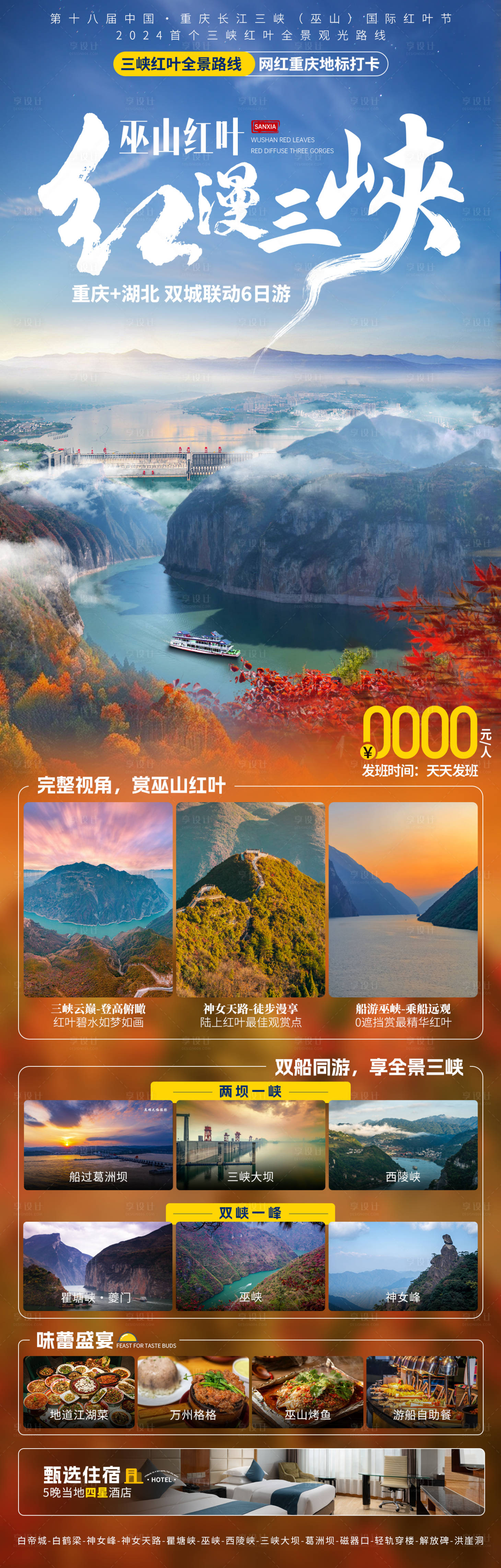 源文件下载【享设计】搜索编号：70220026751442176【红叶三峡旅游海报】