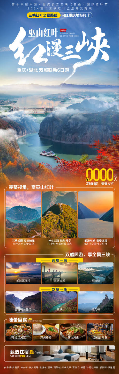 红叶三峡旅游海报