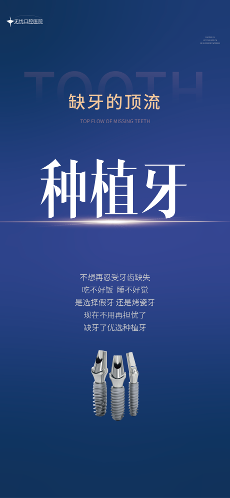 源文件下载【享设计】搜索编号：10500026771533944【种植牙海报】