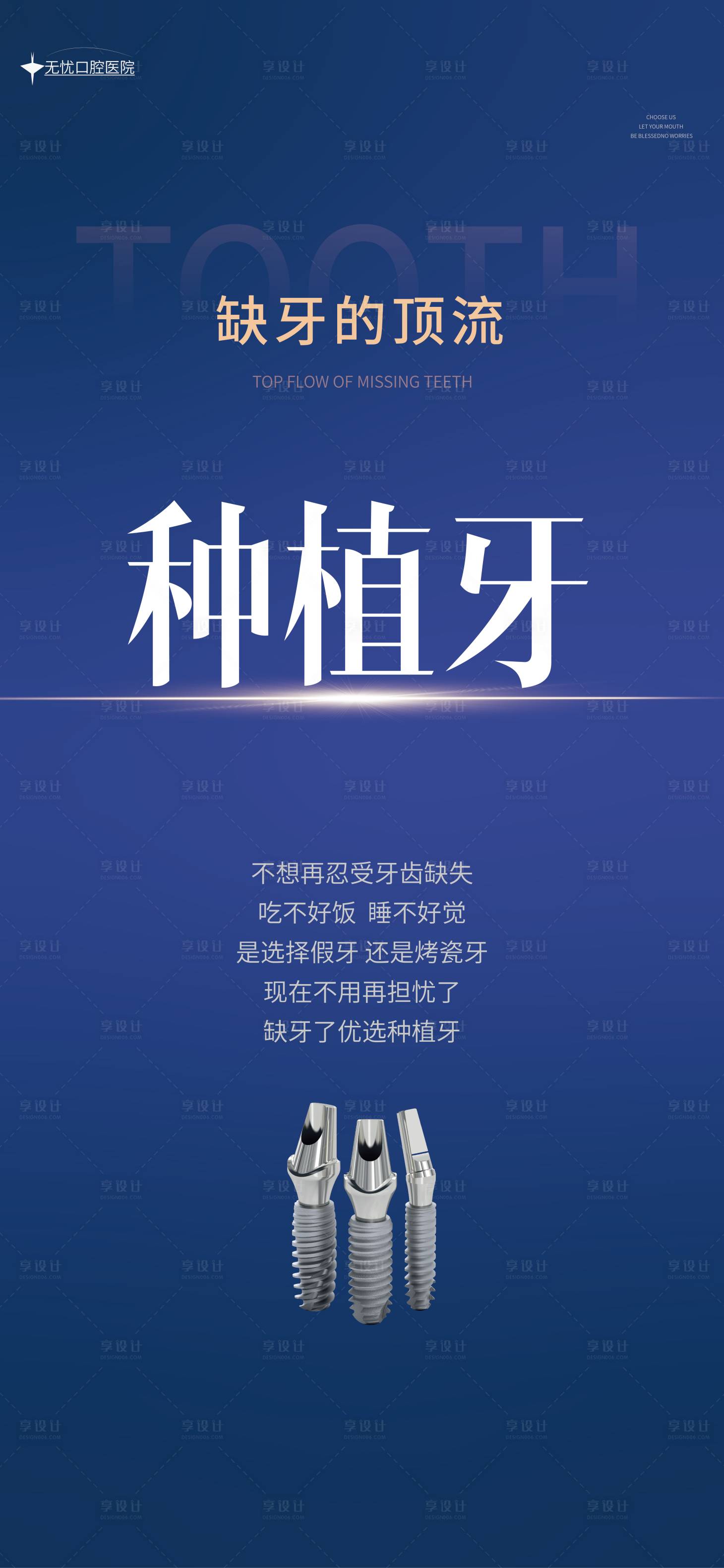 源文件下载【享设计】搜索编号：10500026771533944【种植牙海报】