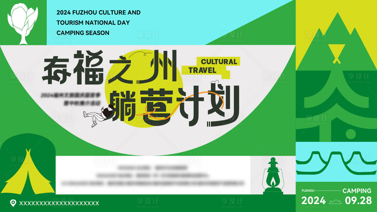 源文件下载【享设计】搜索编号：21760026619474727【有福之州躺营计划】