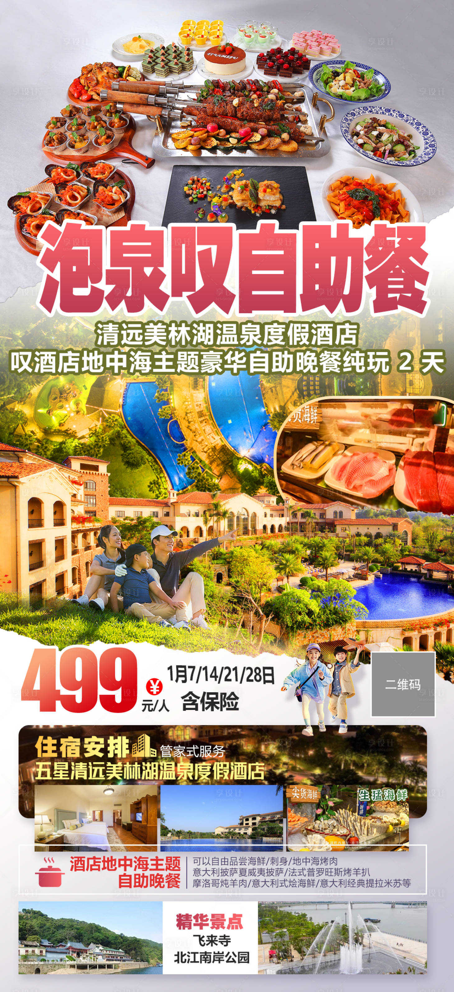 源文件下載【享設計】搜索編號：81620026711393348【美林湖泡泉嘆自助餐旅游海報】