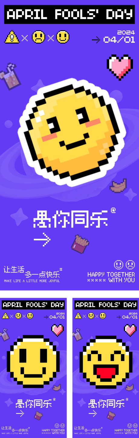 源文件下载【愚人节像素笑脸创意系列海报】编号：96460026848894088