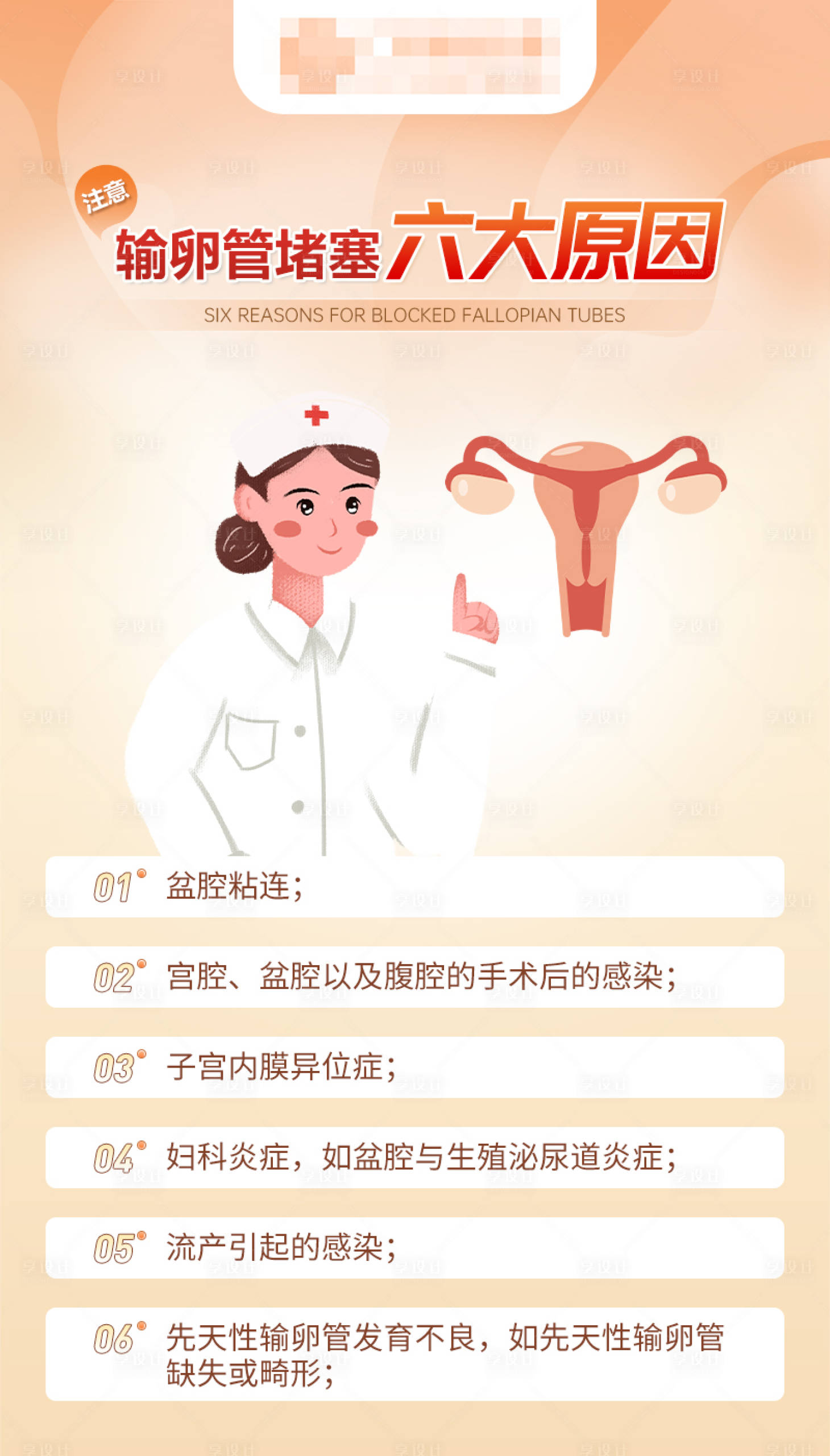 源文件下载【享设计】搜索编号：26010026716004848【引发输卵管堵塞的六大原因科普海报】