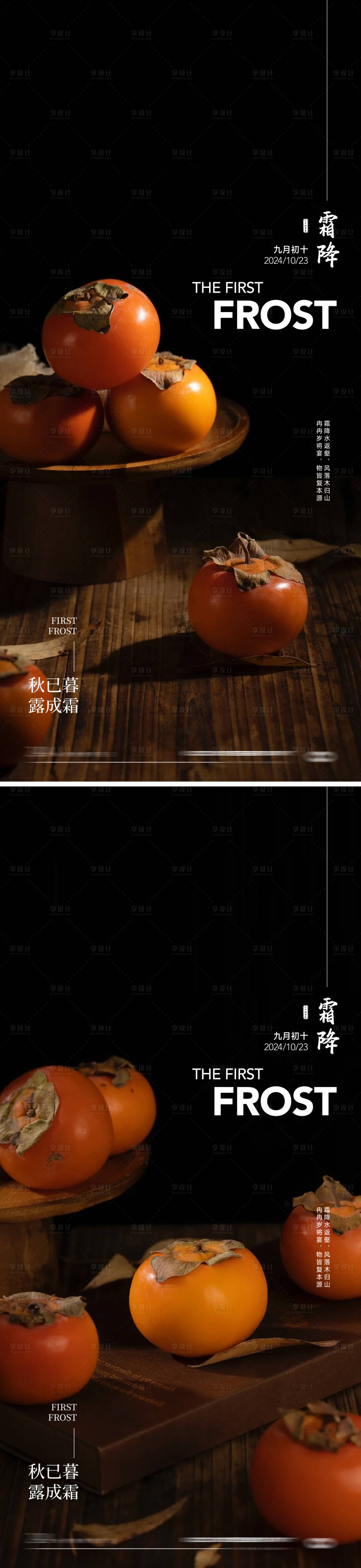 源文件下载【享设计】搜索编号：54470026665017224【霜降柿子节气系列海报】