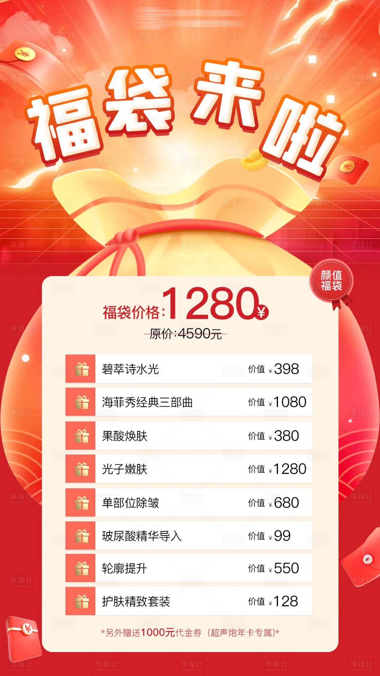 源文件下载【享设计】搜索编号：67050027048748551【医美福袋活动海报】