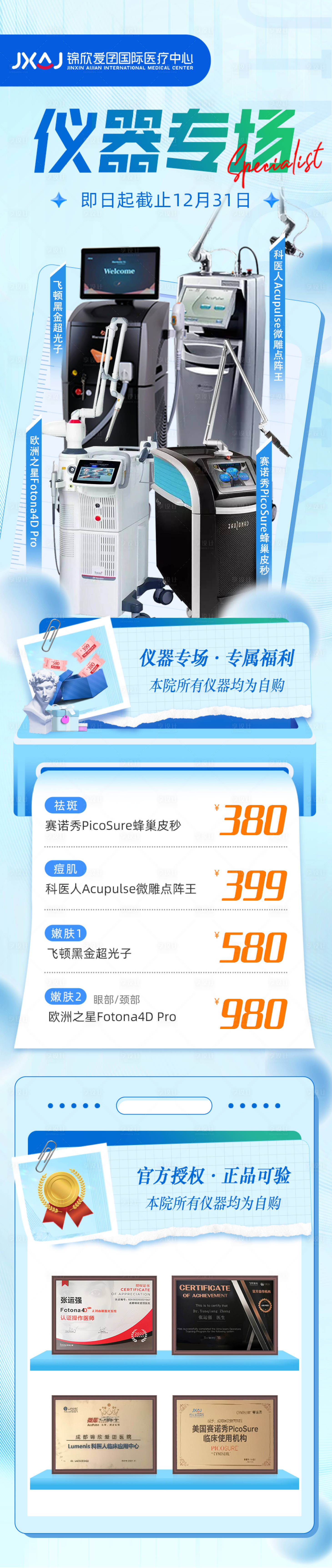 源文件下載【享設(shè)計(jì)】搜索編號(hào)：52240026907986318【醫(yī)美儀器活動(dòng)長(zhǎng)圖海報(bào)】