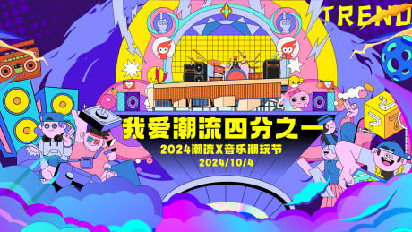 源文件下载【潮玩音乐节】编号：31020026574652700