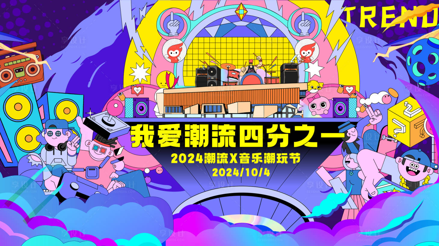 源文件下載【享設計】搜索編號：31020026574652700【潮玩音樂節】
