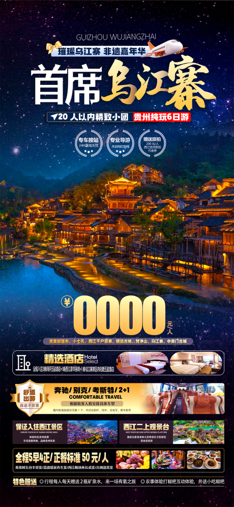 源文件下载【贵州首席乌江寨旅游海报】编号：50990027050268591