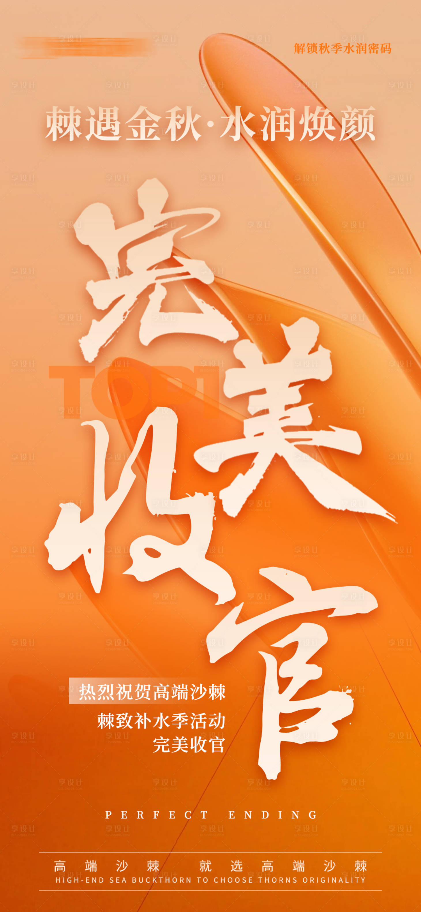 源文件下载【享设计】搜索编号：52660026889515657【完美收官活动海报 】