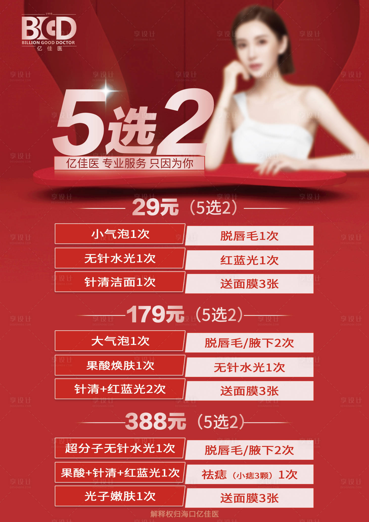 源文件下載【享設計】搜索編號：50380026905692487【醫美美業卡券活動套餐幾選幾】
