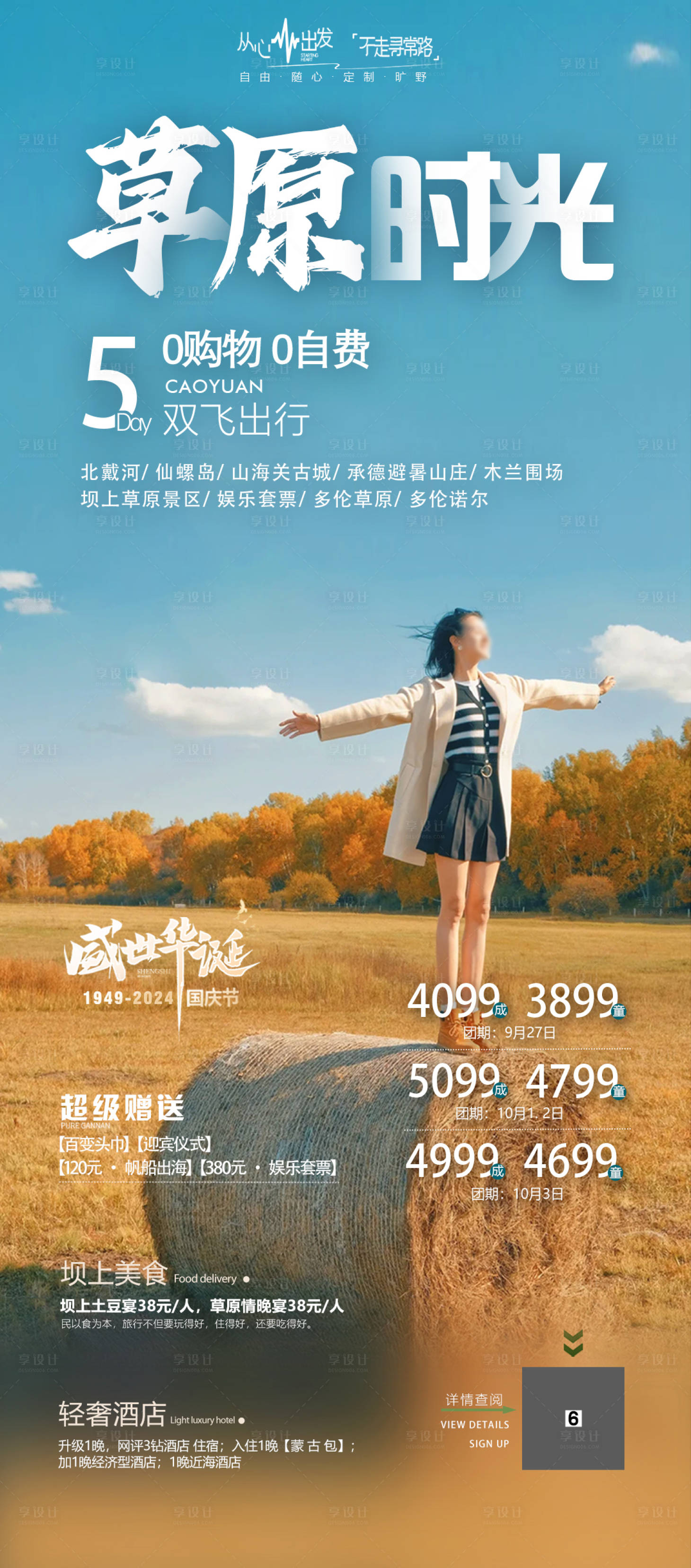 源文件下載【享設計】搜索編號：85960026739401313【草原時光旅游海報】