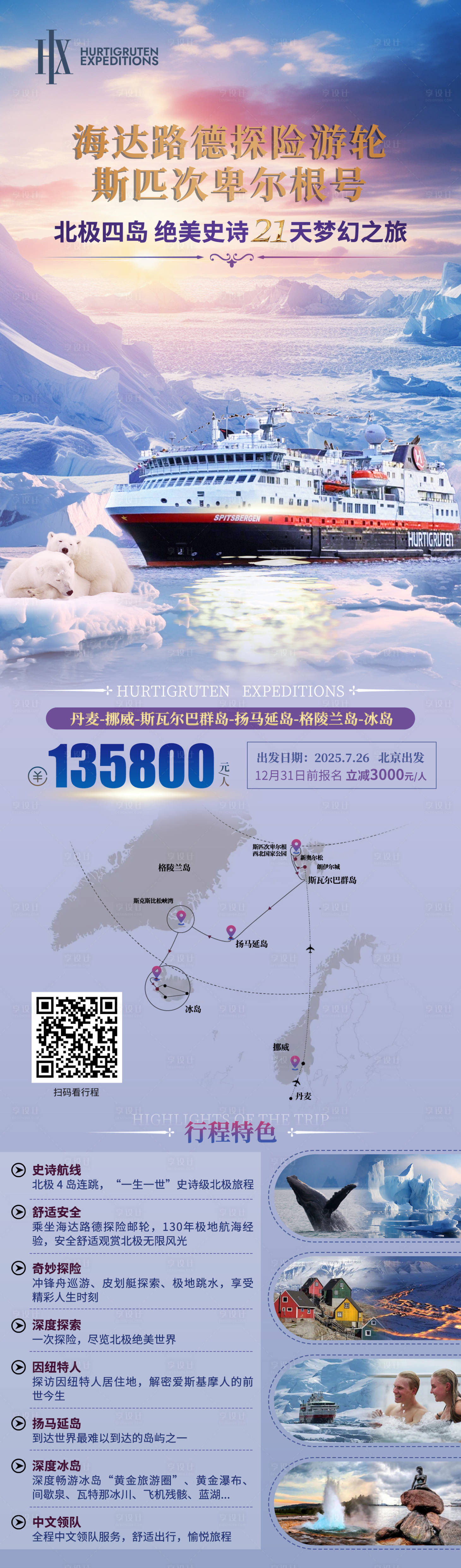 源文件下载【享设计】搜索编号：70540027022885359【北极深度轮船旅游海报】