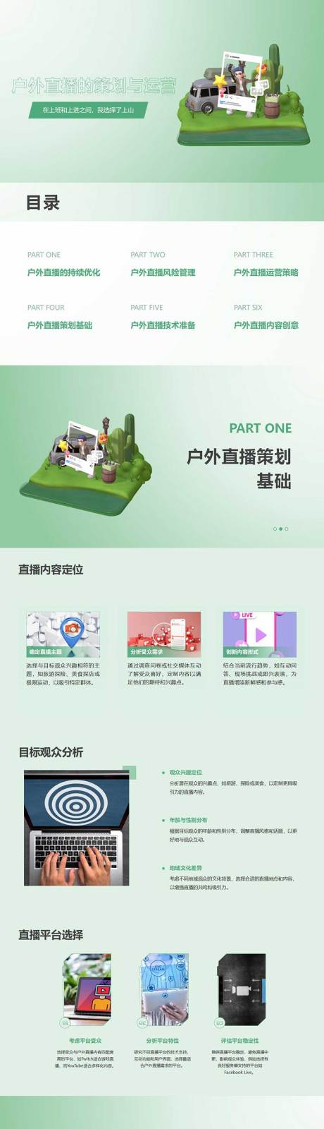 源文件下載【享設計】搜索編號：95530026941252730【戶外直播的策劃與運營PPT】