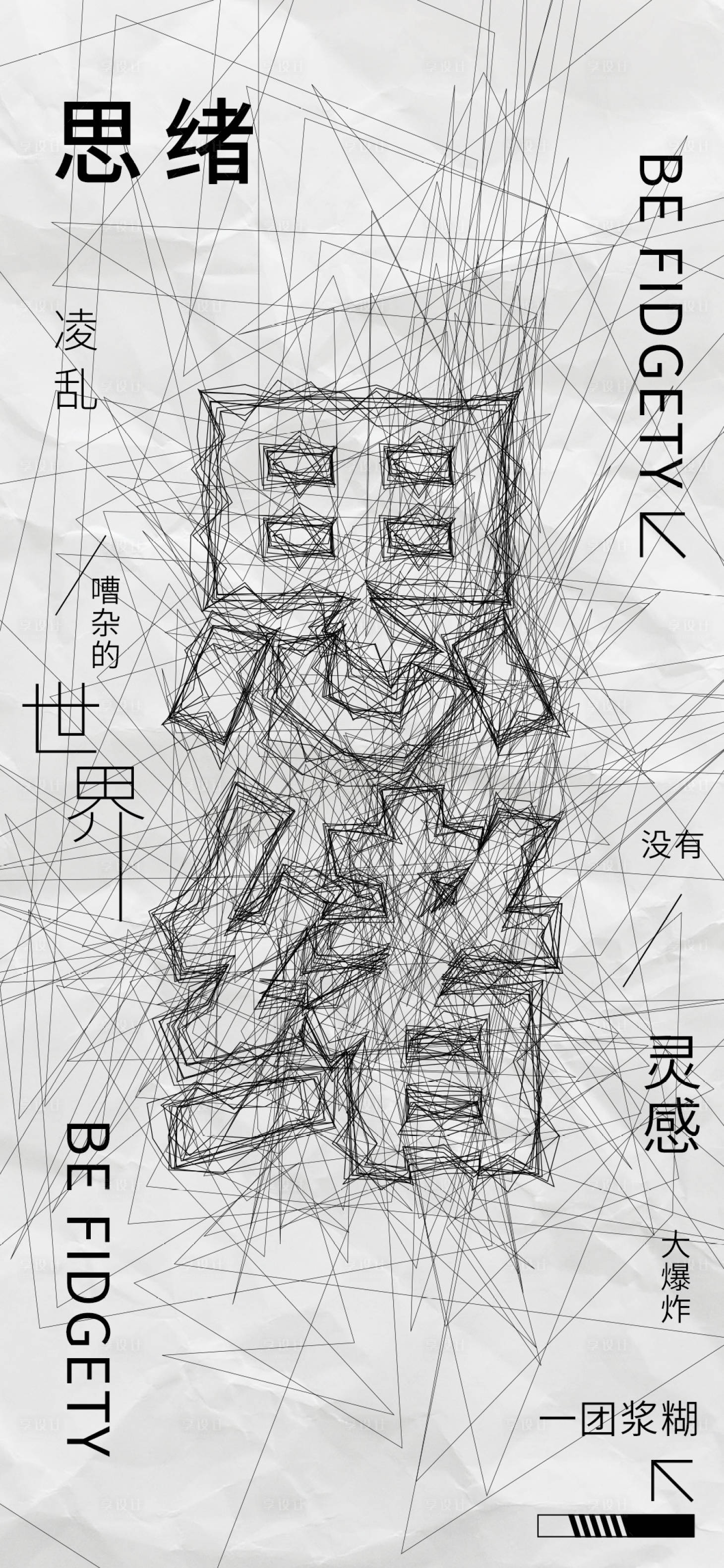 源文件下載【享設(shè)計(jì)】搜索編號(hào)：59330026788404773【Ai凌亂線條文字海報(bào)】
