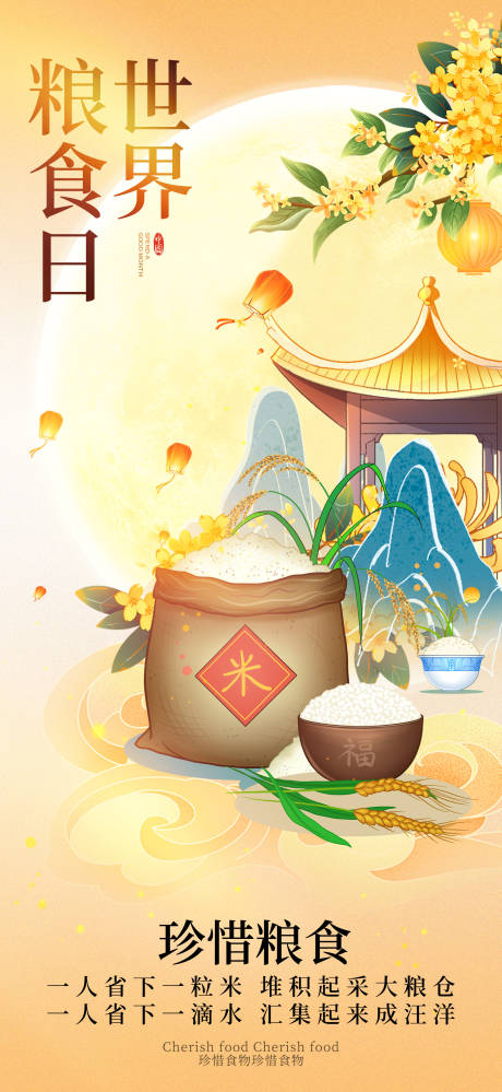 源文件下載【享設計】搜索編號：20900026706282120【世界糧食日簡約海報】