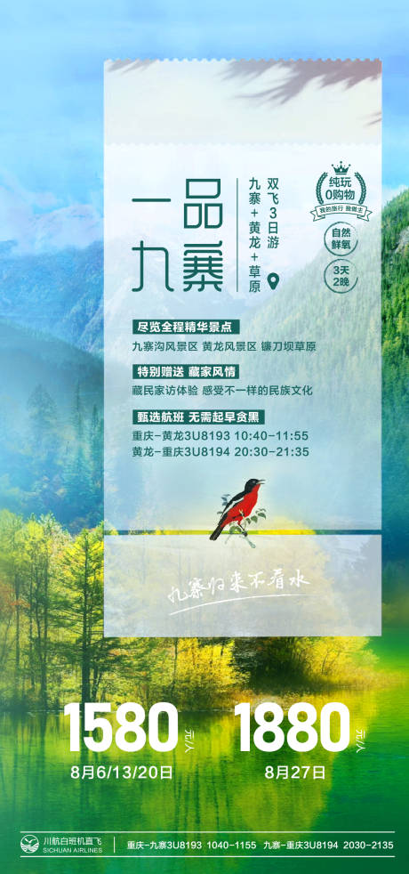 源文件下载【九寨沟旅游海报】编号：59280026686659886