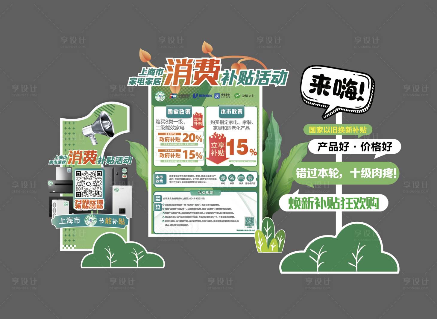 源文件下载【享设计】搜索编号：99390026641714397【政府绿色补贴美陈】