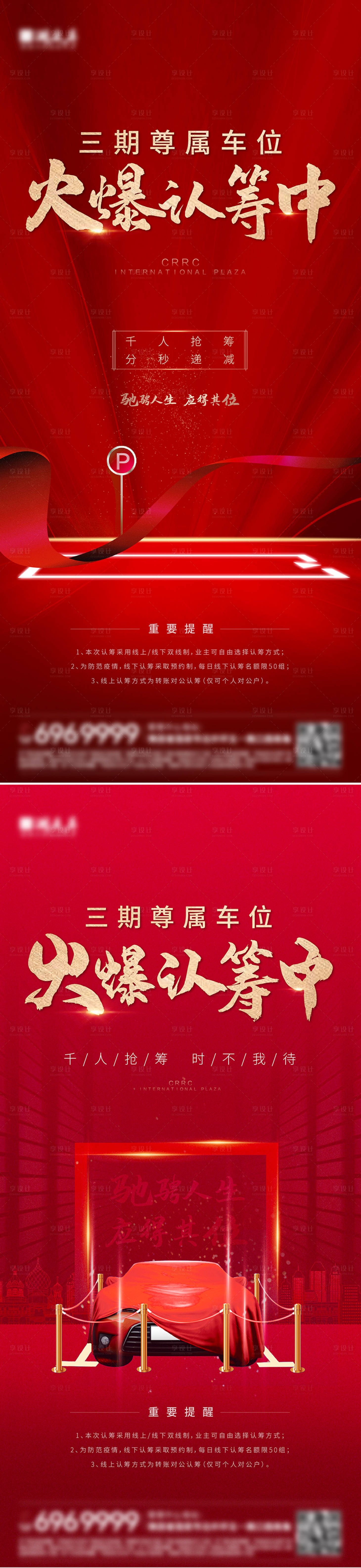 源文件下載【享設(shè)計(jì)】搜索編號(hào)：93180026805091280【車位認(rèn)籌海報(bào)】